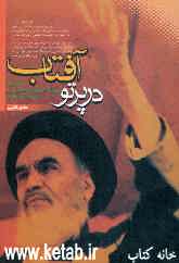 در پرتو آفتاب: خاطراتی از بنیانگذار جمهوری اسلامی ایران، حضرت امام خمینی قدس‌سره