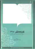 مجموعه کتابشناسی بیست ساله جمهوری اسلامی ایران: کارنامه نشر 1358