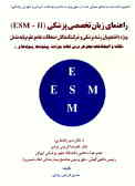 راهنمای زبان تخصصی پزشکی (II ـ ESM)