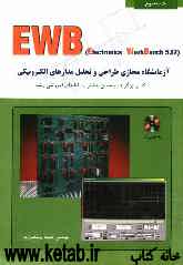 آموزش EWB: آزمایشگاه مجازی طراحی و تحلیل مدارهای الکترونیکی