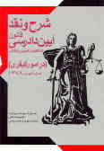 شرح و نقد قانون آئین دادرسی دادگاههای عمومی و انقلاب (در امور کیفری) مصوب 1378/6/28