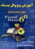 آموزش ویژوال بیسیک 0.Visual basic 6 همراه با سوالات چهارگزینه‌ای, تمرین عملی و نمونه سوالات آزمون پا
