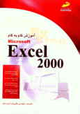 آموزش گام به گام Excel 2000