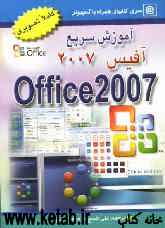 آموزش سریع Office 2007