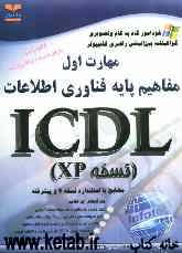 خودآموز گواهینامه بین‌المللی راهبری کامپیوتر مطابق با استاندارد نسخه 4 و پیشرفته ICDL مهارت اول: مفاهیم پایه فن‌آوری اطلاعات