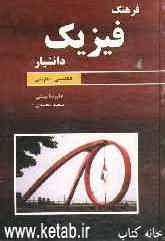 فرهنگ فیزیک: انگلیسی - فارسی