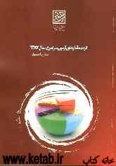 گزیده آمارهای استانی داوطلبان آزمون سراسری سال 1387 استان اصفهان
