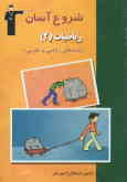 مجموعه کتاب‌های شروع آسان ریاضیات (2) نظری (رشته‌های علوم تجربی ـ ریاضی و فیزیک) بررسی و آموزش روش پ