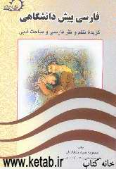 فارسی پیش‌دانشگاهی: گزیده نظم و نثر فارسی و مباحث ادبی