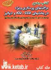 کتاب جامع مراقبتهای پرستاری ویژه در بخش‌های CCU، ICU، و دیالیز (طبق سرفصل واحد درسی مراقبت پرستاری ویژه دانشجویان پرستاری)