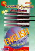 آموزش و راهنمای گام به گام زبان انگلیسی سال سوم نظام جدید