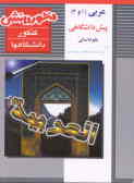 زبان عربی (1) و (2) پیش‌دانشگاهی ویژه علوم انسانی شامل: آموزش کامل کتاب, ...