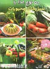 پنجاه نوع غذا با سبزیجات