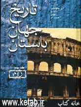 تاریخ جهان باستان: رم