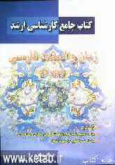 کتاب جامع کارشناسی ارشد زبان و ادبیات فارسی