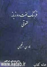 فرهنگ لغت دوزبانه حقوقی فارسی - انگلیسی