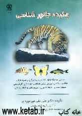 چکیده جانورشناسی =Zoology a short version قابل استفاده برای دانشجویان دوره‌های کارشناسی و کارشناسی ارشد علوم زیستی،علوم جانوری
