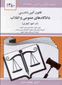 قانون آئین دادرسی دادگاه‌های عمومی و انقلاب (در امور کیفری) مصوب 1378/6/28 همراه با قانون تشکیل ..