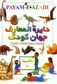 دایره‌المعارف جهان کودک = Child world encyclopedia: دایناسورها
