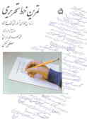تمرین خط تحریری: براساس محتوای آموزشی کتاب فارسی سال چهارم ابتدایی