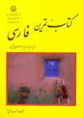 کتاب تمرین فارسی: سال اول دوره‌ی راهنمایی تحصیلی