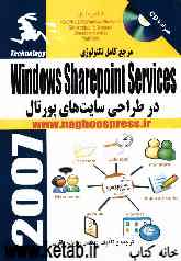 مرجع کامل تکنولوژی Windows sharepoint services در طراحی سایت‌های پورتال