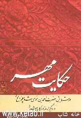 حکایت مهر: زمزمه‌های عاشقانه شاعران در ستایش حضرت احمد بن موسی شاهچراغ علیه‌السلام و دیگر امامزادگان شیراز