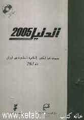 الدلیل 2005: ببلیوغرافیا الکتب الاسلامیه الصادره فی ایران فی العام 2005