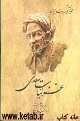 غزلیات سعدی: از روی نسخه تصحیح شده محمدعلی فروغی