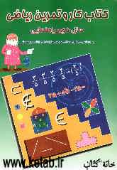 کتاب کار و تمرین ریاضی سال دوم راهنمایی: بر اساس محتوای برنامه‌ریزی وزارت آموزش و پرورش