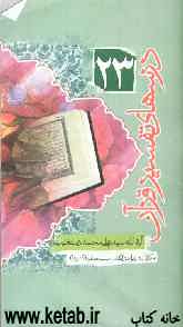 درسهای تفسیر قرآن