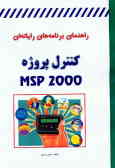 راهنمای برنامه‌های رایانه‌ای Ms project 2000
