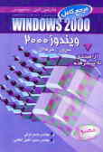 مرجع کامل ویندوز 2000: از مبتدی تا پیشرفته