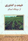 طبیعت و کشاورزی از دیدگاه اسلام