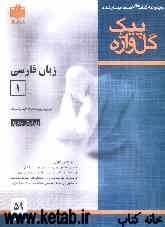 زبان و ادبیات فارسی عمومی (1) دوره‌ی پیش‌دانشگاهی
