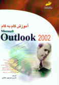 آموزش گام به گام Outlook 2002