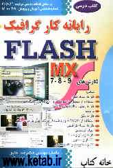 رایانه‌کار Flash MX شامل نگارش‌های 7 . 8 . 9