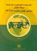 رفتار ویژه با کشورهای در حال توسعه در نظام حقوقی سازمان جهانی تجارت (OTW)