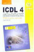 آموزش استاندارد ICDL 4.0 مهارت سوم: واژه‌پرداز WORD