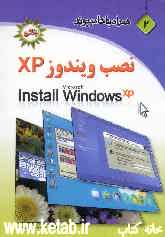 همراه با کامپیوتر (2): نصب ویندوز XP