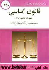 قانون اساسی جمهوری اسلامی ایران: مصوب 1358 و بازنگری 1368