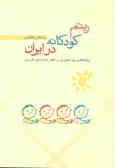 ریتم کودکانه در ایران: پژوهشی پیرامون وزن شعر عامیانه‌ی فارسی
