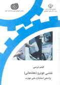 کتاب درسی نقاشی خودرو (مقدماتی) بر اساس استاندارد ملی مهارت