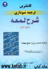 کامل‌ترین ترجمه نموداری شرح لمعه "شهید ثانی" همراه با متن عربی اعراب‌گذاری شده: زکات - خمس - روزه - حج - جهاد