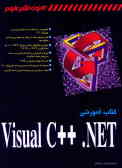 کتاب آموزشی Visual C++ .NET
