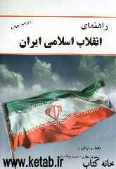 انقلاب اسلامی ایران: بر اساس کتاب نهاد رهبری