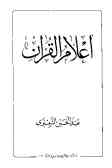 اعلام القرآن