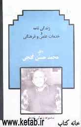 زندگی‌نامه و خدمات علمی و فرهنگی دکتر محمدحسن گنجی
