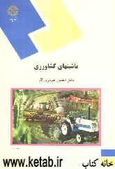 ماشینهای کشاورزی (رشته اقتصاد کشاورزی)