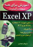 آموزش برای همه: صفحات گسترده Excel XP: مطابق با مهارت 4 استاندارد ICDL طرح ICT